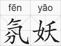 氛妖的拼音