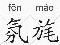 氛旄的拼音