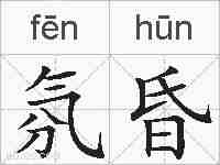 氛昏的拼音