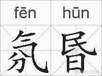 氛昬的拼音