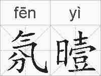 氛曀的拼音
