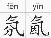 氛氤的拼音