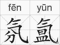 氛氲的拼音
