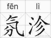 氛沴的拼音