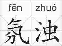 氛浊的拼音