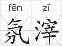 氛滓的拼音