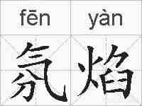 氛焰的拼音