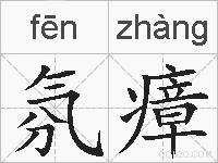 氛瘴的拼音