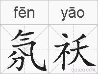 氛祅的拼音