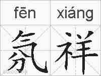 氛祥的拼音