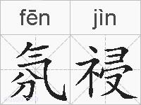 氛祲的拼音