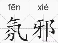 氛邪的拼音