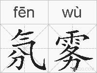 氛雾的拼音