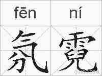 氛霓的拼音