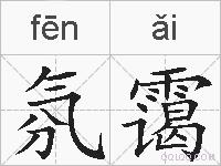 氛霭的拼音