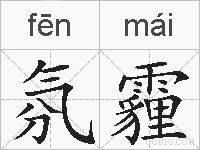 氛霾的拼音