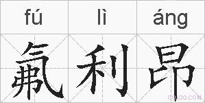 氟利昂的拼音