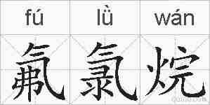 氟氯烷的拼音
