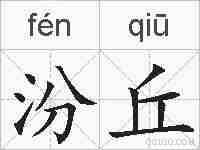 汾丘的拼音