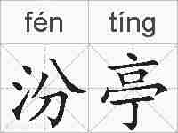 汾亭的拼音