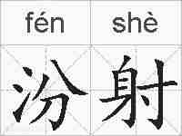 汾射的拼音