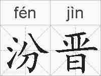 汾晋的拼音