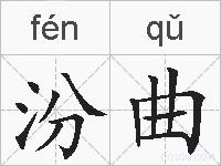 汾曲的拼音