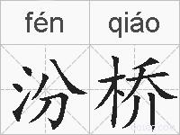 汾桥的拼音