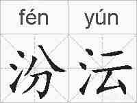 汾沄的拼音