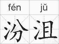 汾沮的拼音