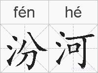 汾河的拼音