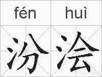 汾浍的拼音