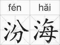 汾海的拼音