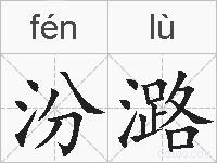 汾潞的拼音
