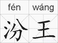 汾王的拼音