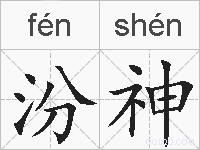 汾神的拼音