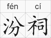 汾祠的拼音