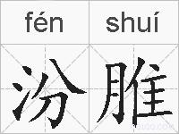 汾脽的拼音