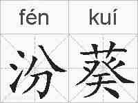 汾葵的拼音