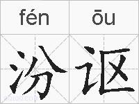 汾讴的拼音