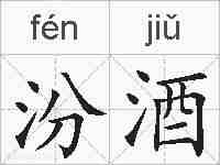 汾酒的拼音