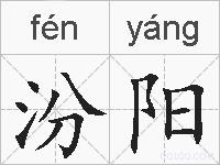 汾阳的拼音