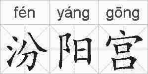 汾阳宫的拼音