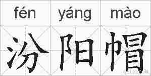 汾阳帽的拼音