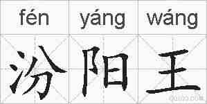 汾阳王的拼音