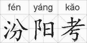 汾阳考的拼音