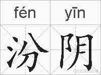 汾阴的拼音