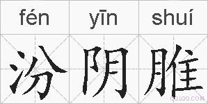 汾阴脽的拼音