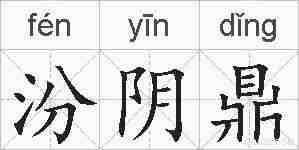 汾阴鼎的拼音