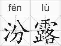 汾露的拼音